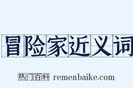 冒险家近义词是什么意思的图片